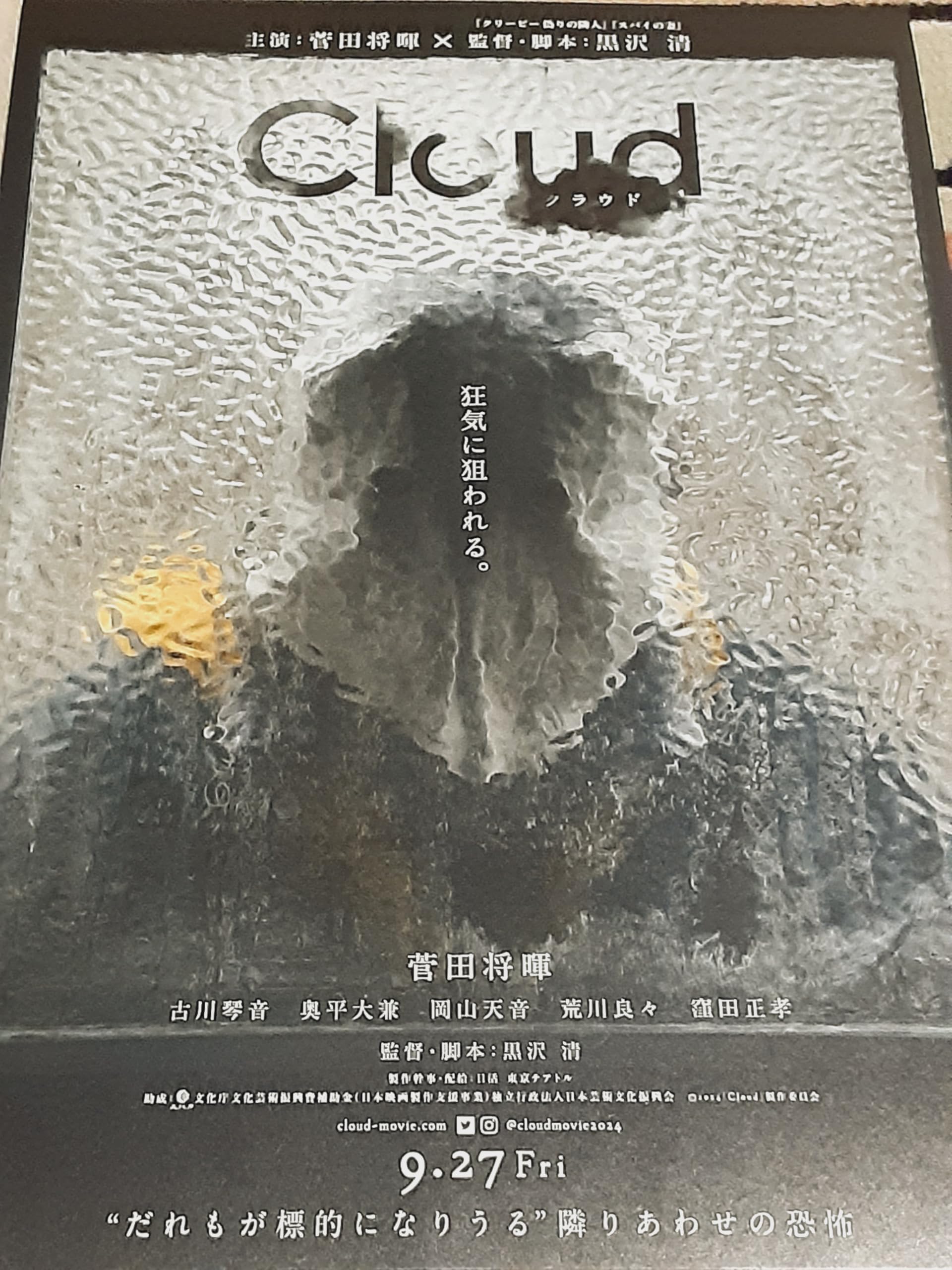 Amazon.co.jp: 映画チラシ「Cloud クラウド」先行版 菅田将暉 監督